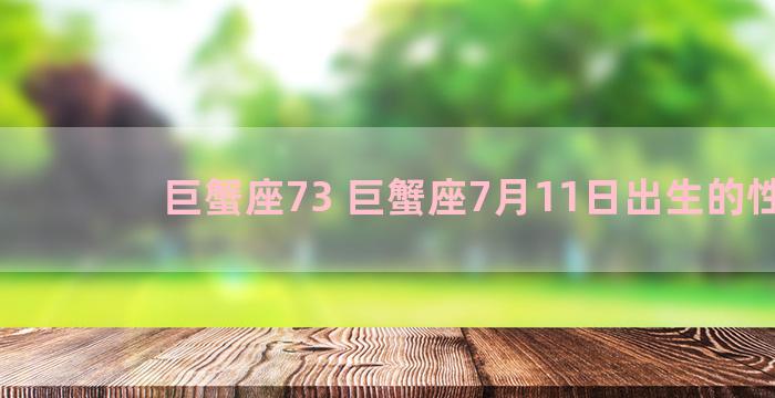 巨蟹座73 巨蟹座7月11日出生的性格